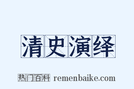 清史演绎是什么意思的图片